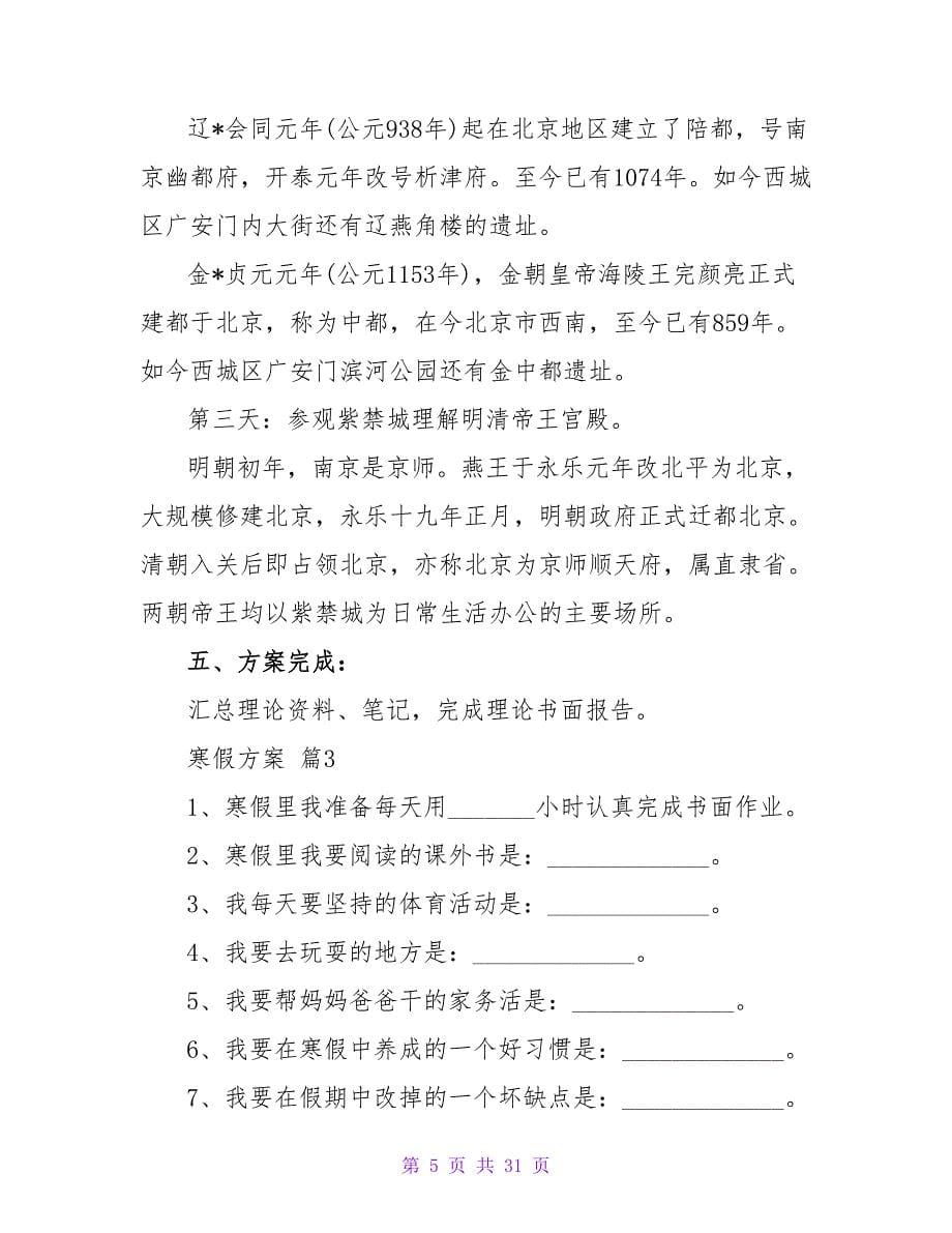 寒假计划模板合集9篇_1.doc_第5页