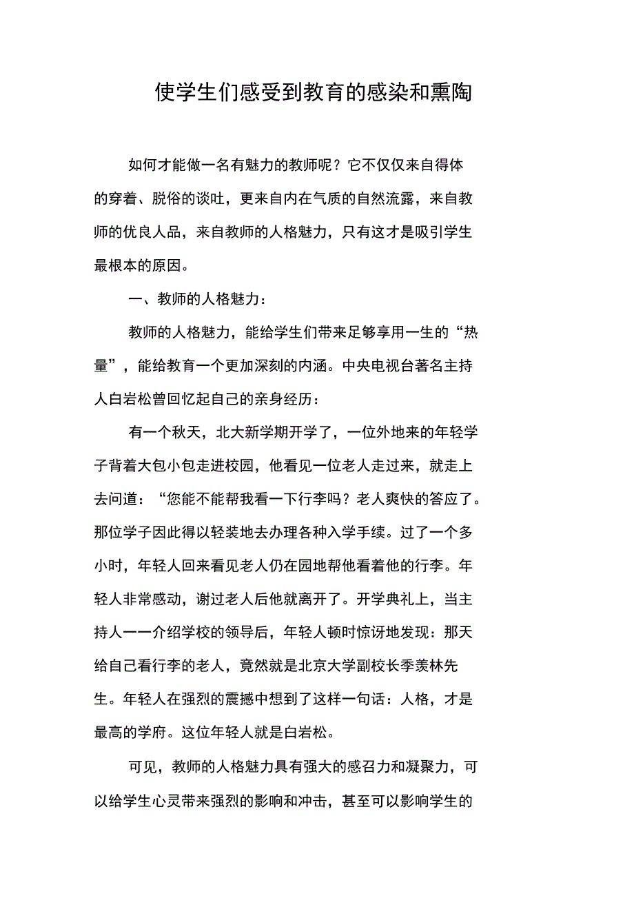 使学生们感受到教育的感染和熏陶_第1页