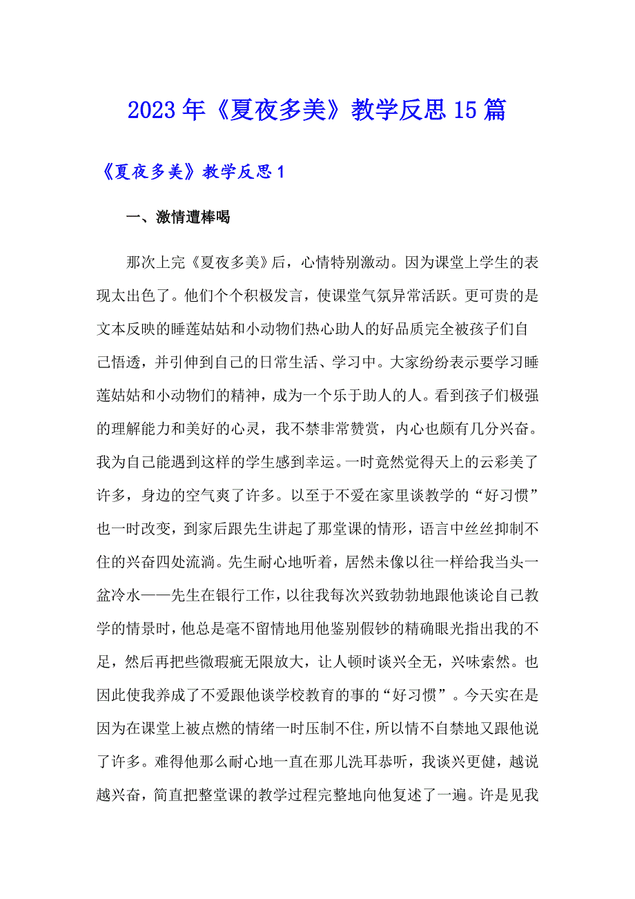 2023年《夏夜多美》教学反思15篇_第1页