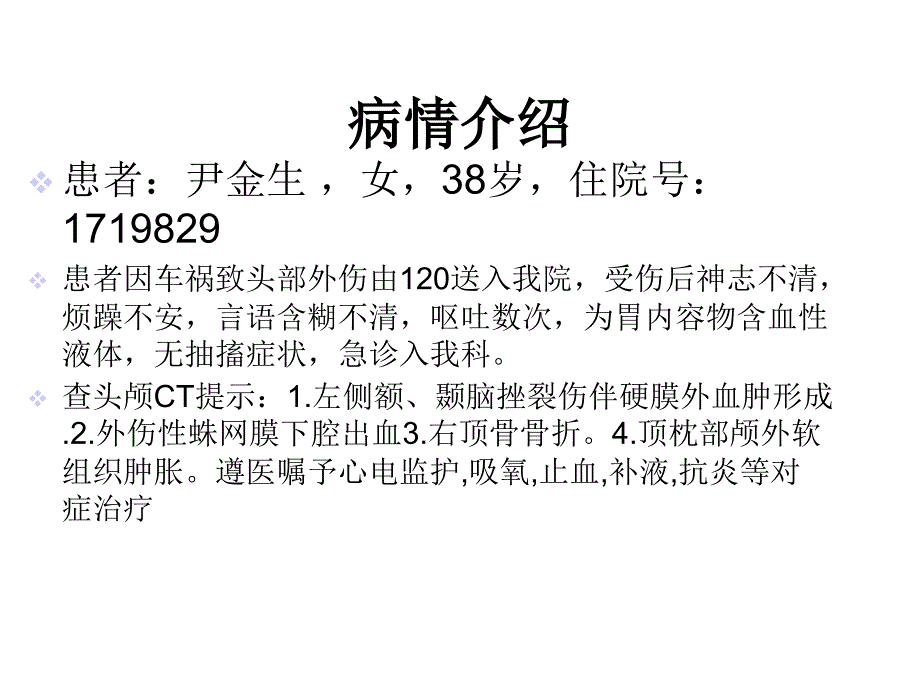 硬膜外血肿教学查房课件_第3页