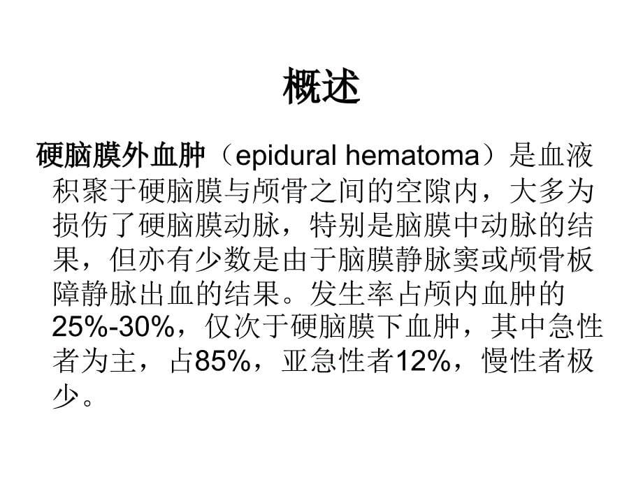 硬膜外血肿教学查房课件_第5页