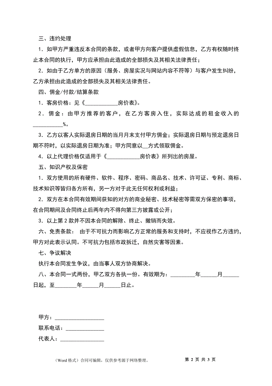 公寓租赁合作合同（短期租赁）_第2页