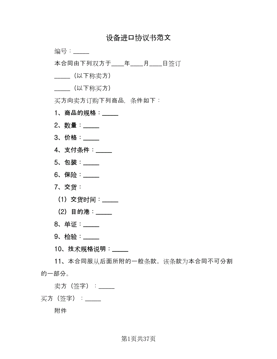 设备进口协议书范文（五篇）.doc_第1页