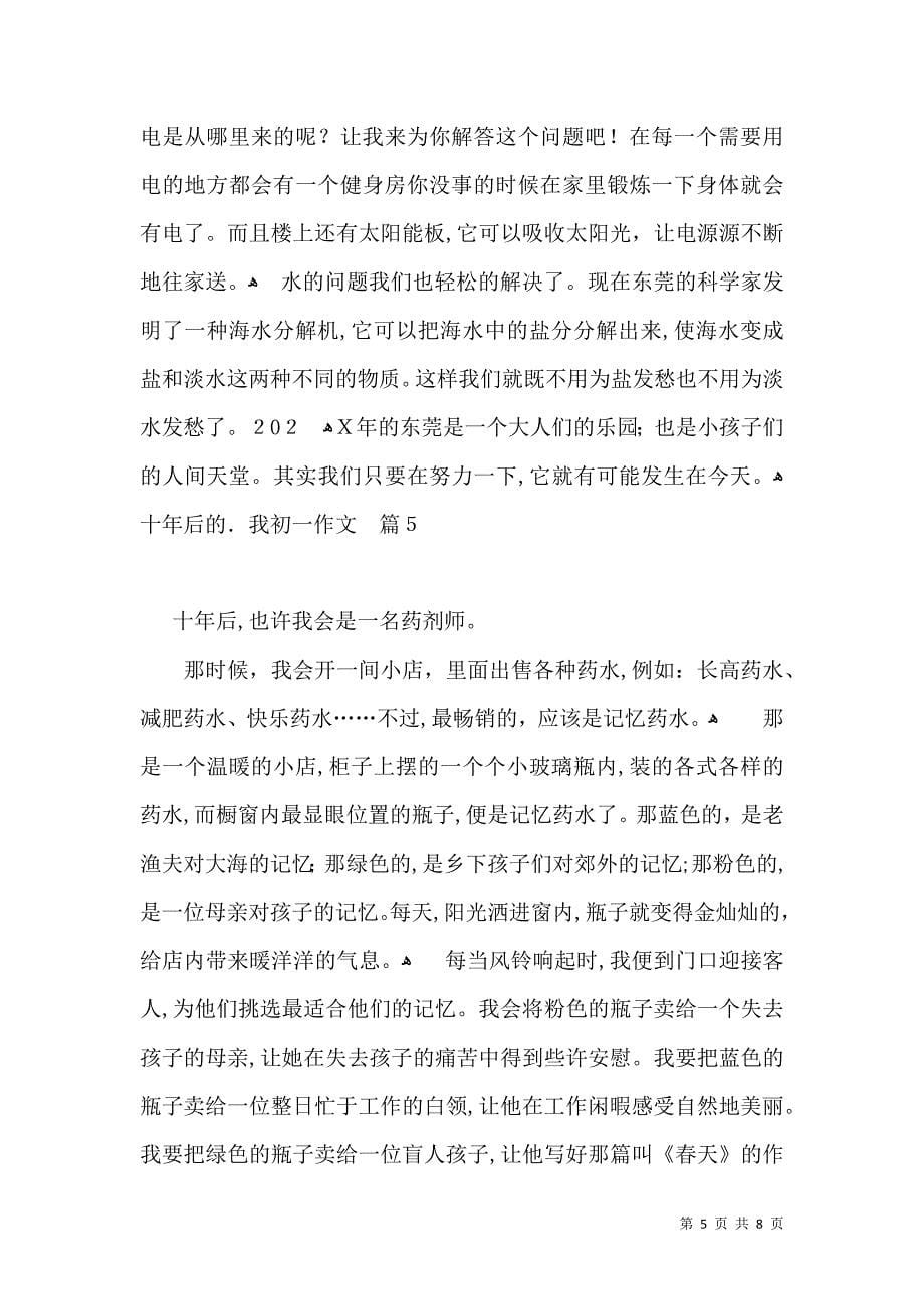 关于十年后的我初一作文汇总七篇_第5页