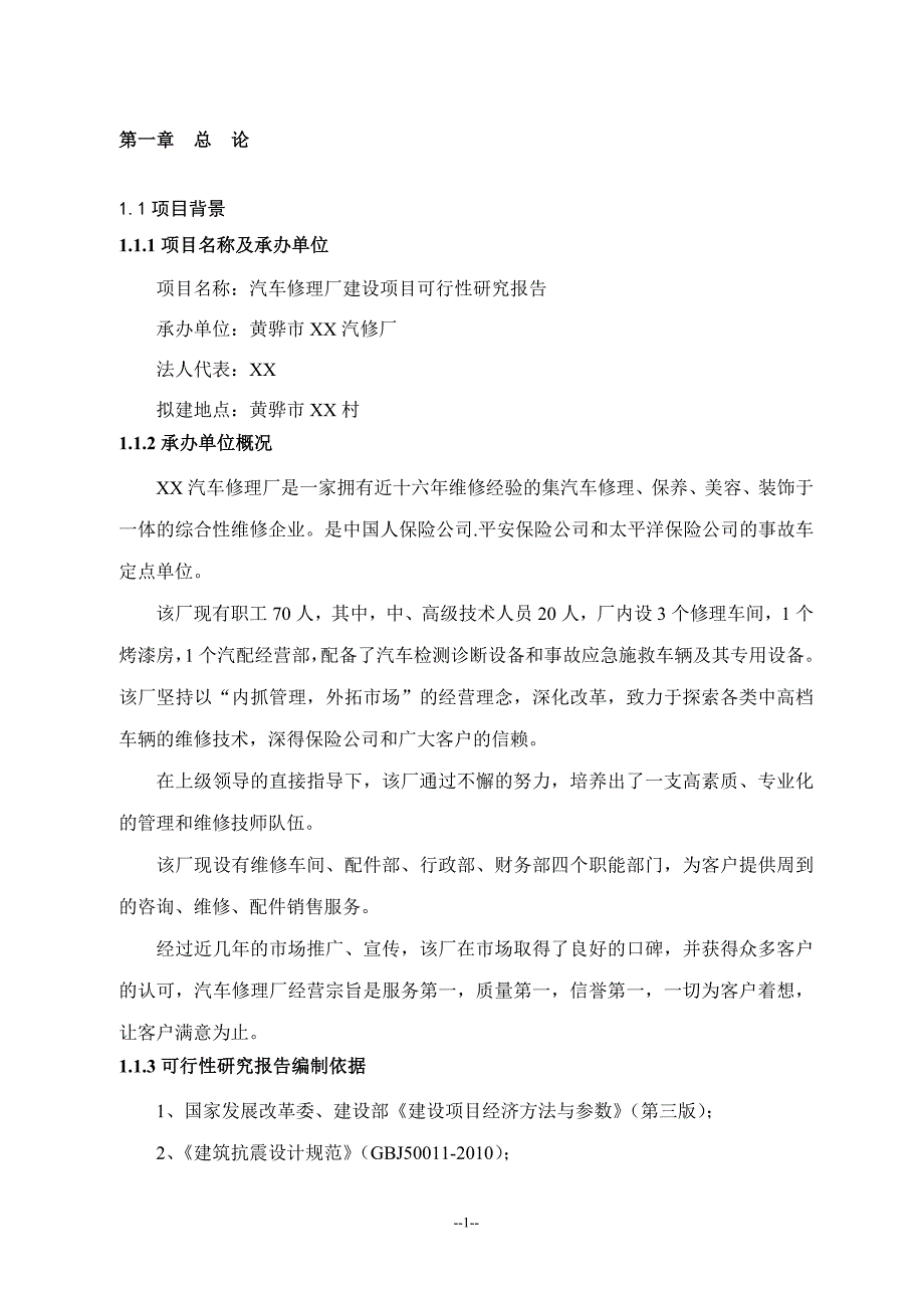 某汽车修理厂建设项目可行性分析研究报告_第1页