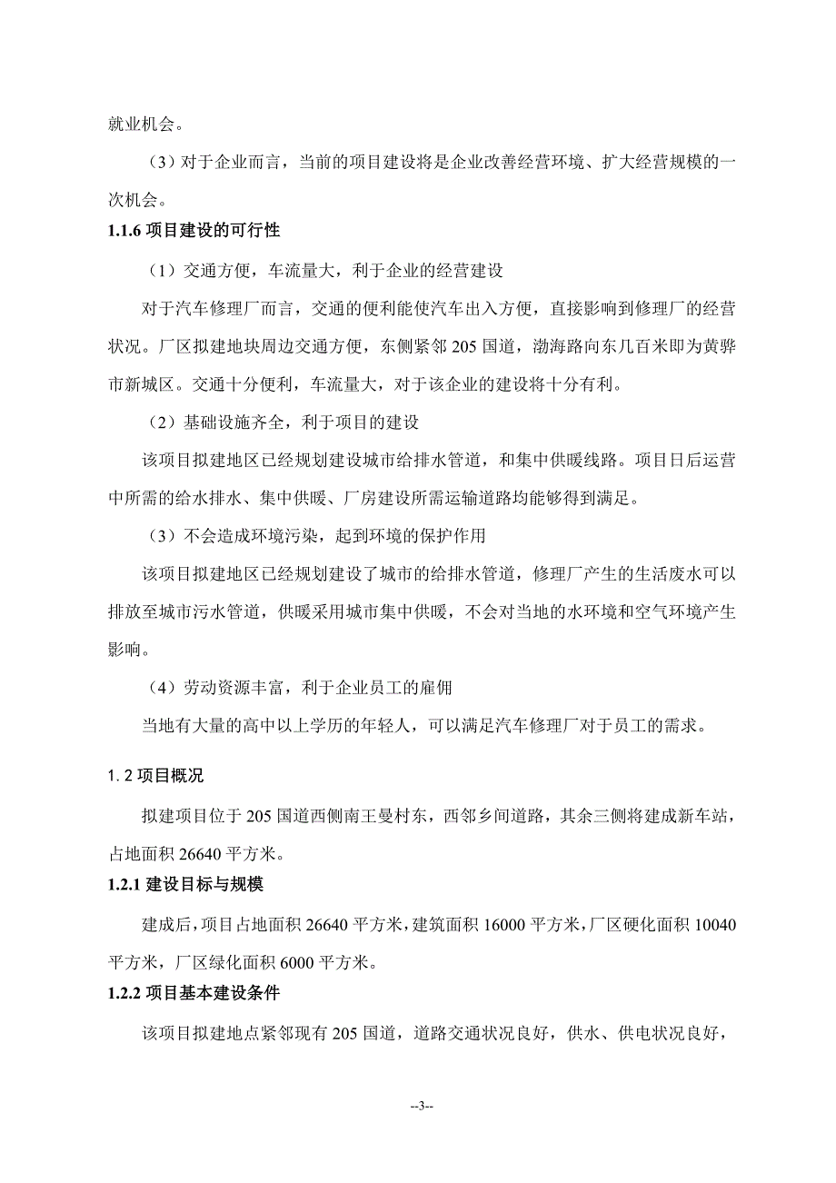 某汽车修理厂建设项目可行性分析研究报告_第3页