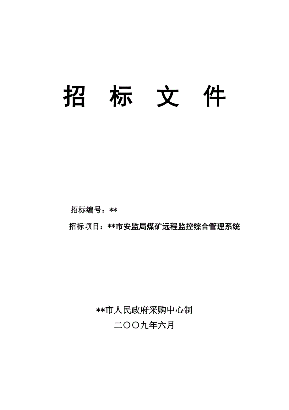 市安监局煤矿远程监控综合管理系统招标文件.doc_第1页