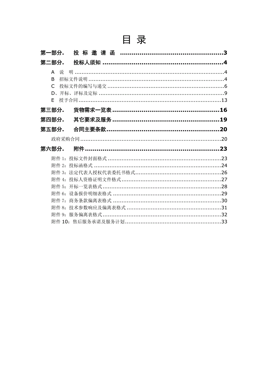 市安监局煤矿远程监控综合管理系统招标文件.doc_第2页