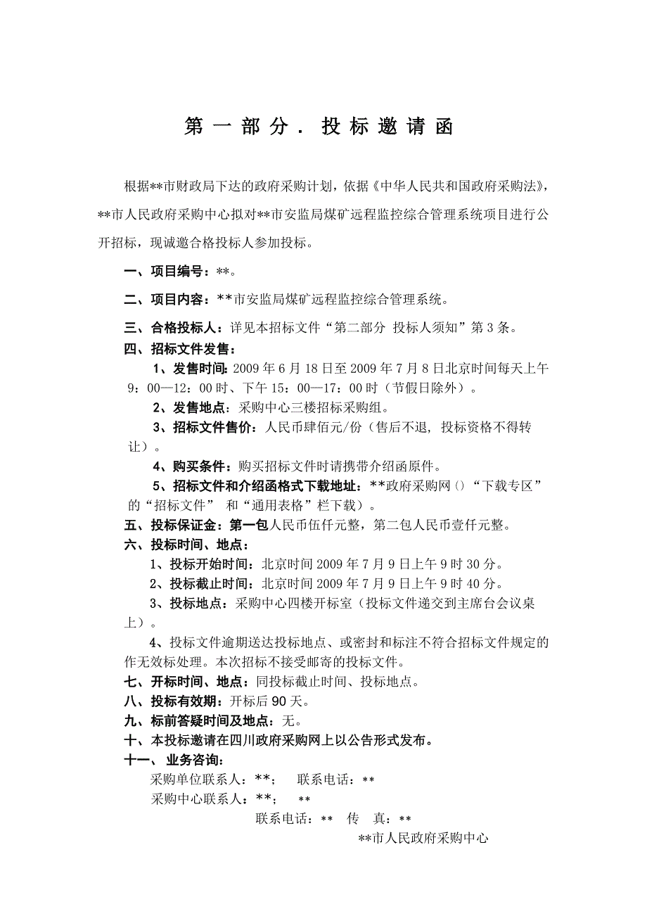 市安监局煤矿远程监控综合管理系统招标文件.doc_第3页