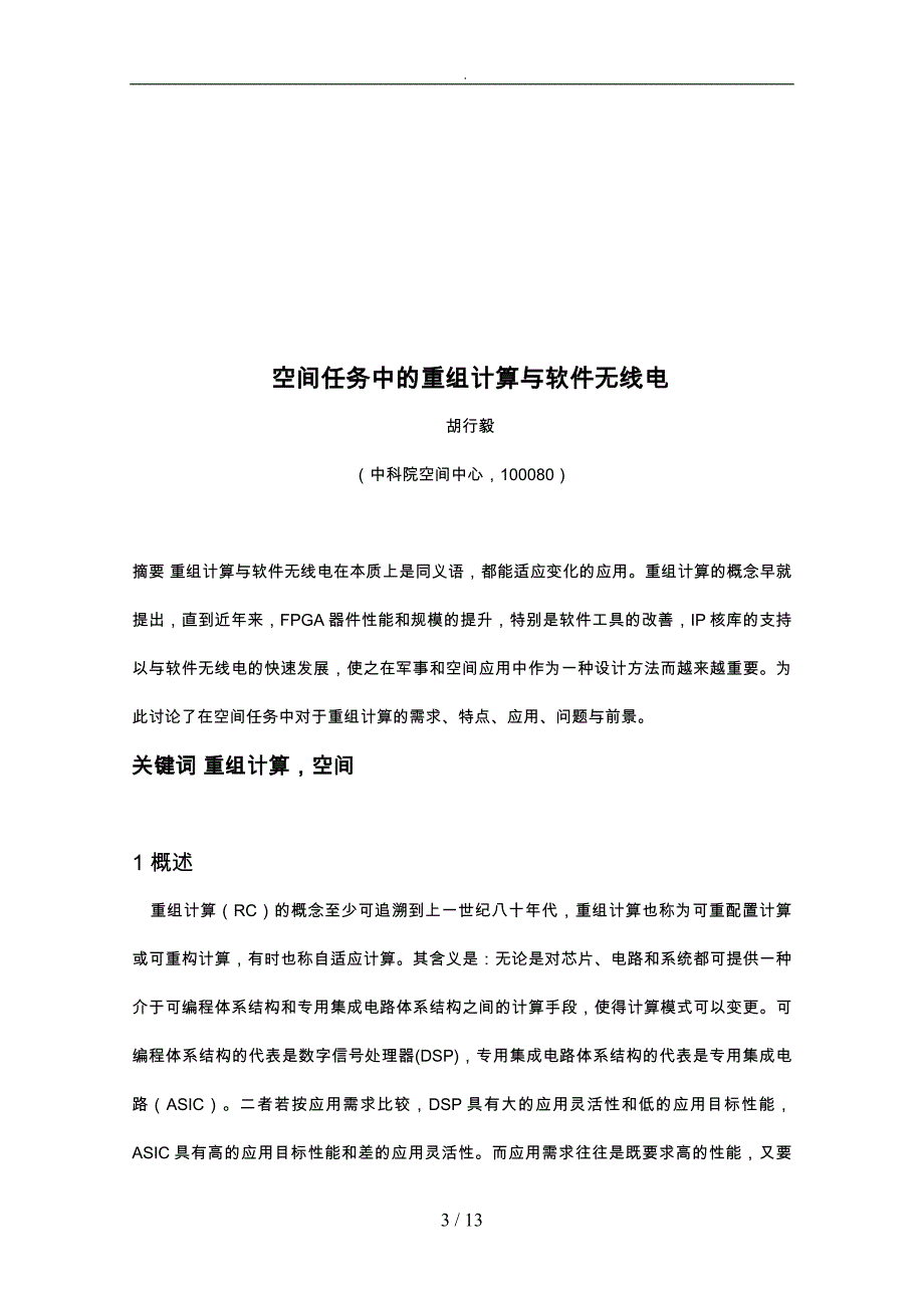 空间任务中的重组计算和软件无线电_第3页