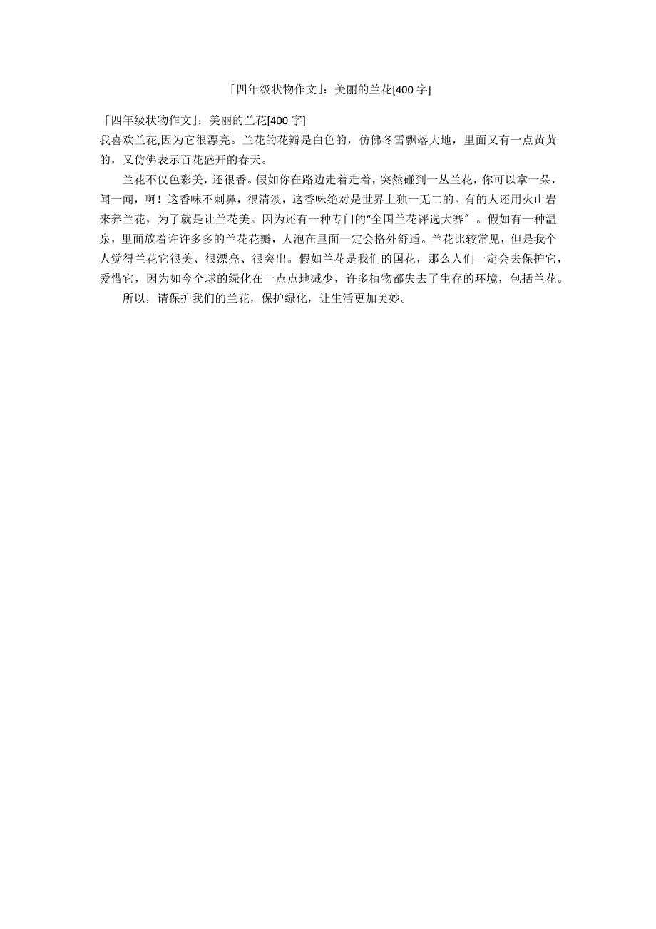 「四年级状物作文」：美丽的兰花[400字]_第1页