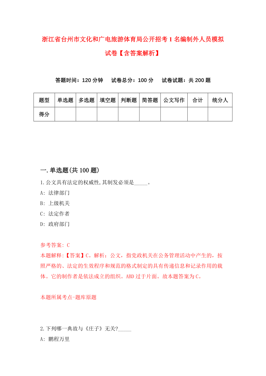 浙江省台州市文化和广电旅游体育局公开招考1名编制外人员模拟试卷【含答案解析】【3】_第1页