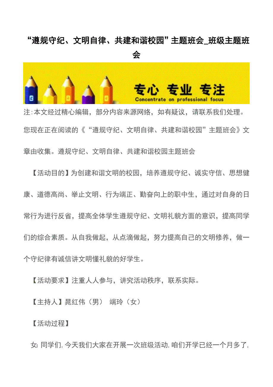 “遵规守纪、文明自律、共建和谐校园”主题班会-班级主题班会【精品文档】.doc_第1页