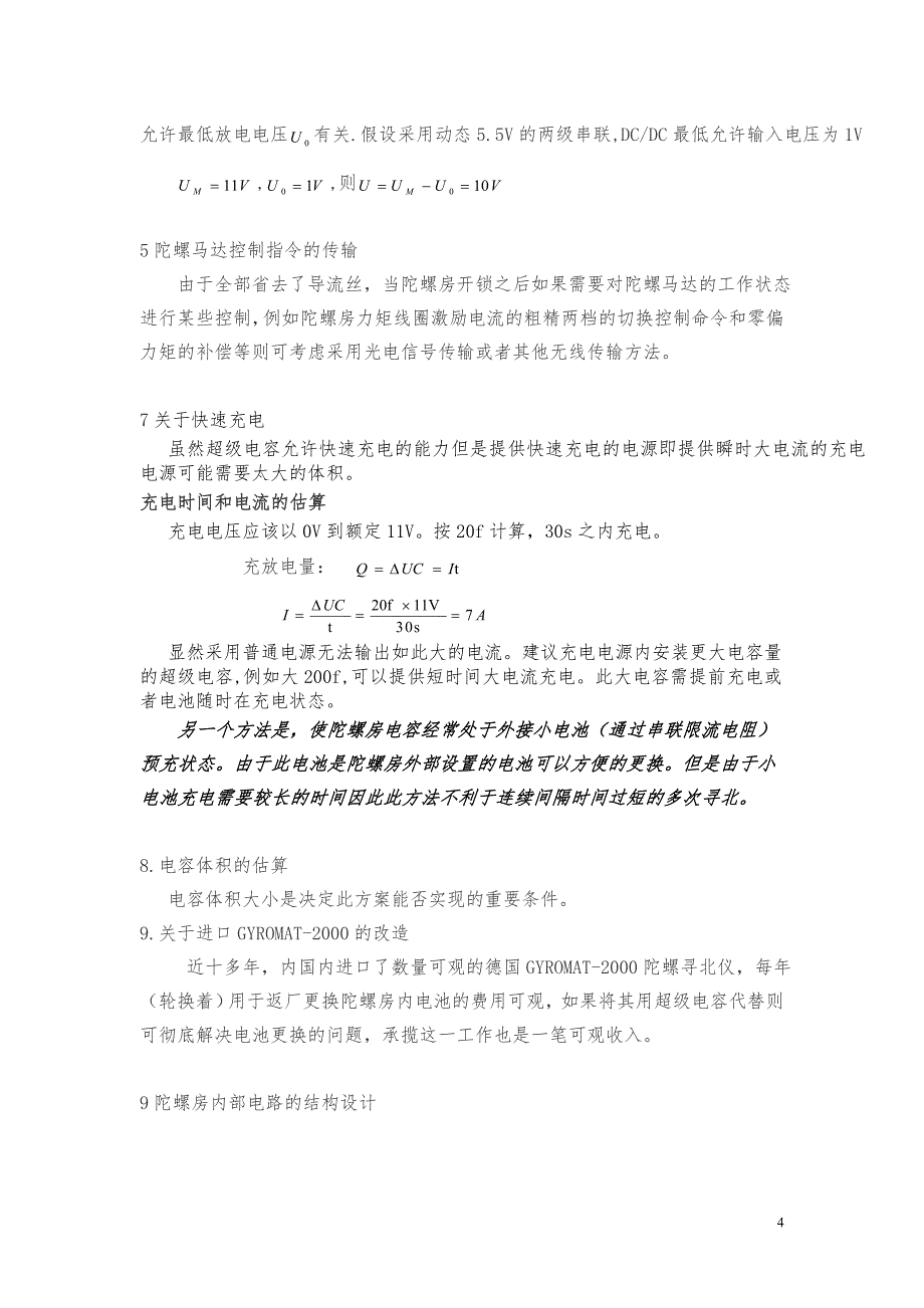 超级电容在摆式陀螺寻北仪中的应用.doc_第4页