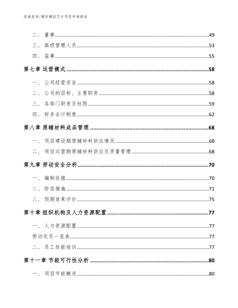 揭阳模拟芯片项目申请报告模板范本_第4页