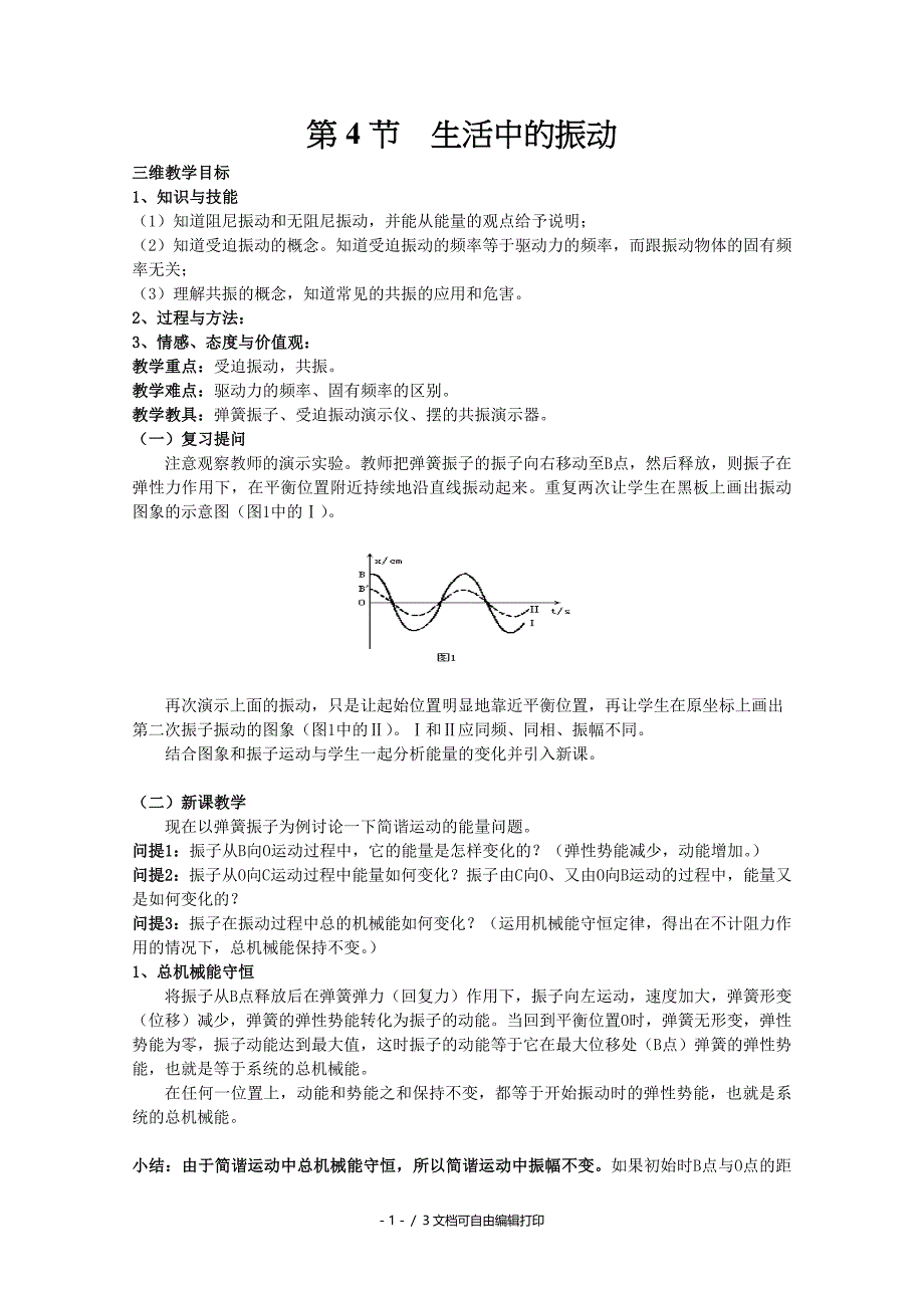 高中物理机械振动1.4生活中的振动教案鲁科版版选修_第1页