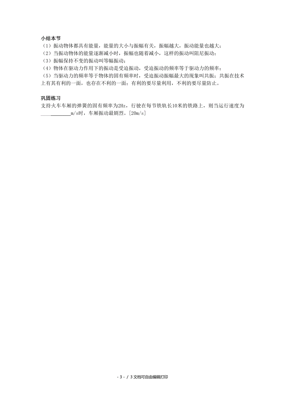 高中物理机械振动1.4生活中的振动教案鲁科版版选修_第3页