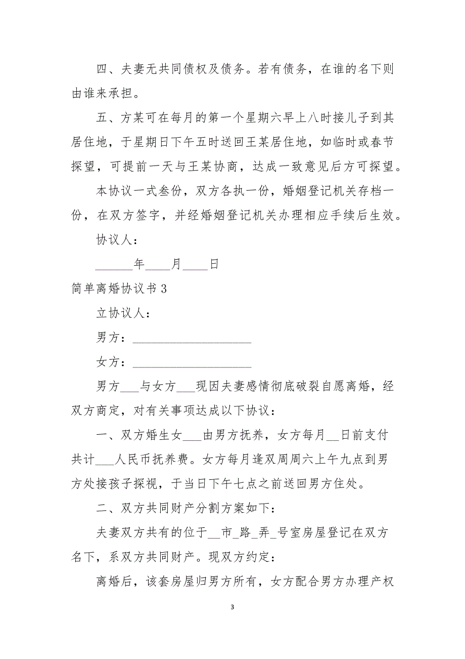 2021简单离婚协议书范本_第3页