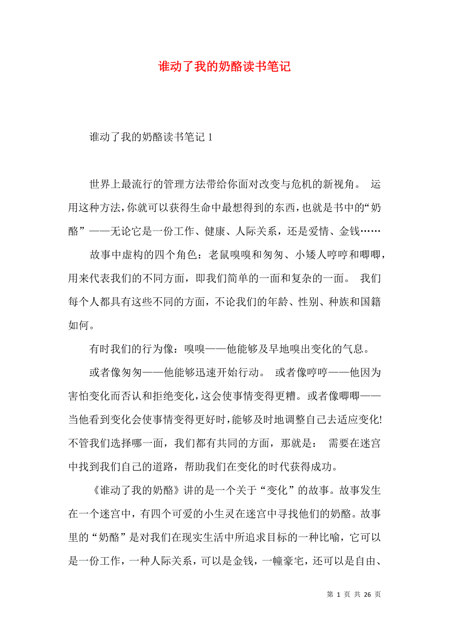 谁动了我的奶酪读书笔记.docx_第1页