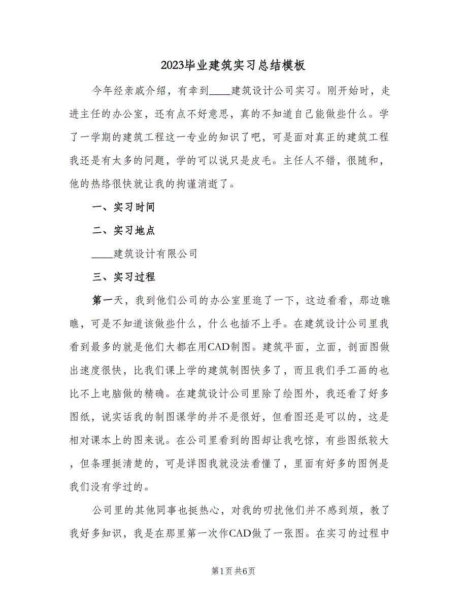 2023毕业建筑实习总结模板（二篇）.doc_第1页