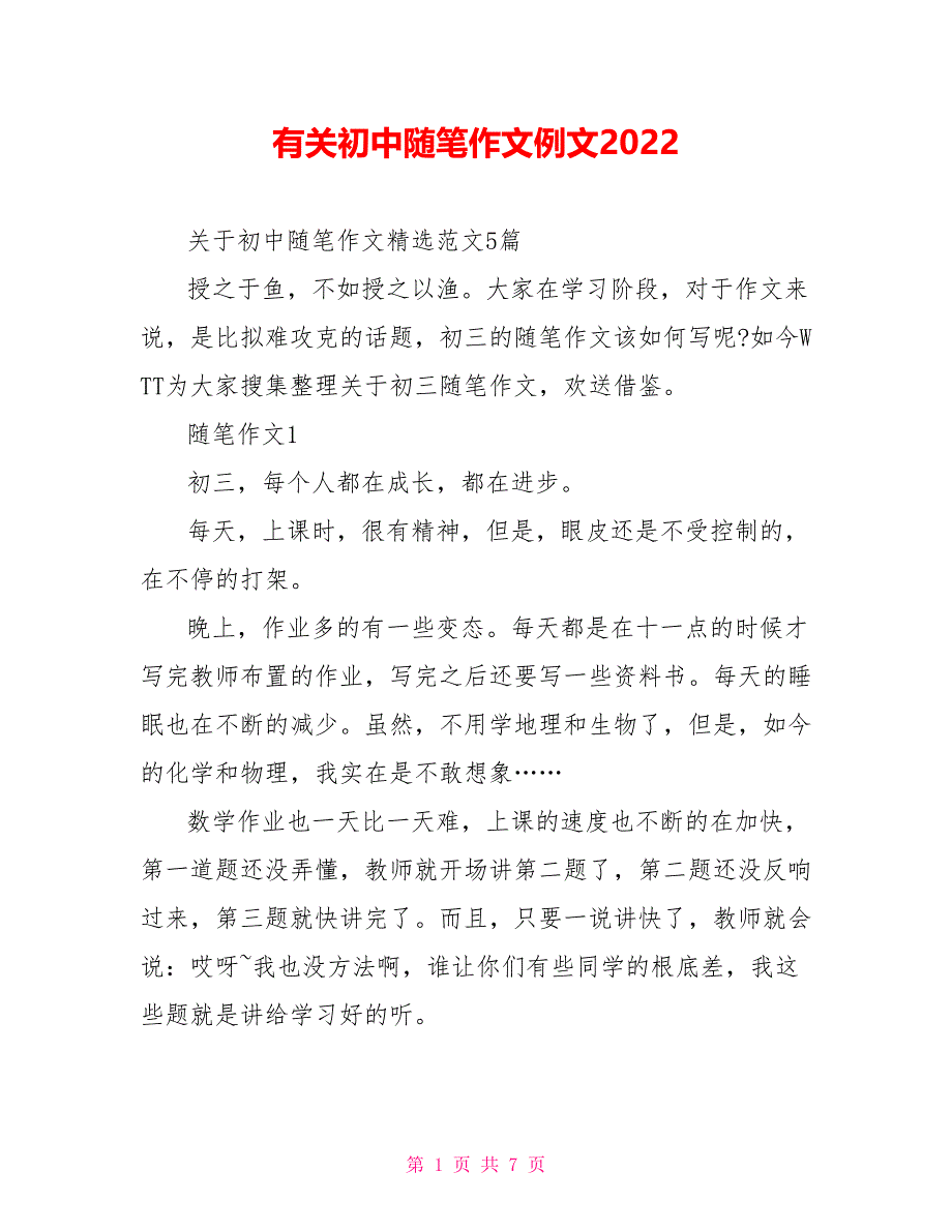 有关初中随笔作文例文2022_第1页