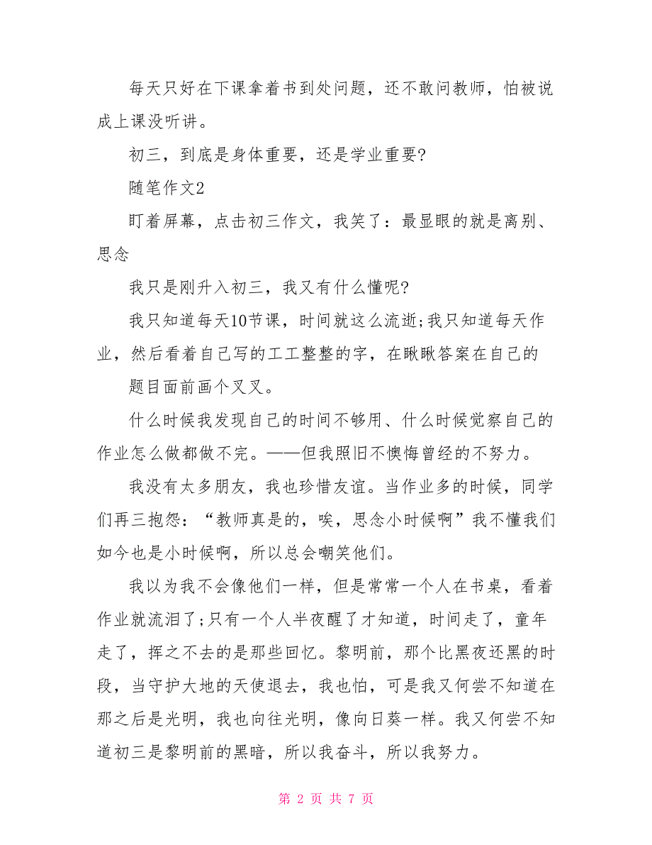 有关初中随笔作文例文2022_第2页