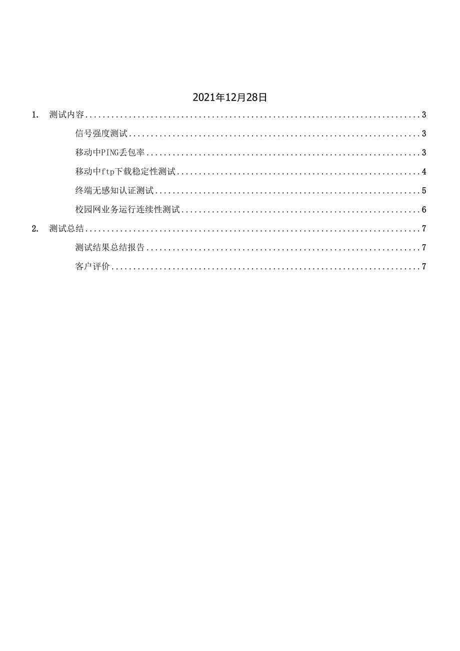 XX大学无线网络测试报告_第2页