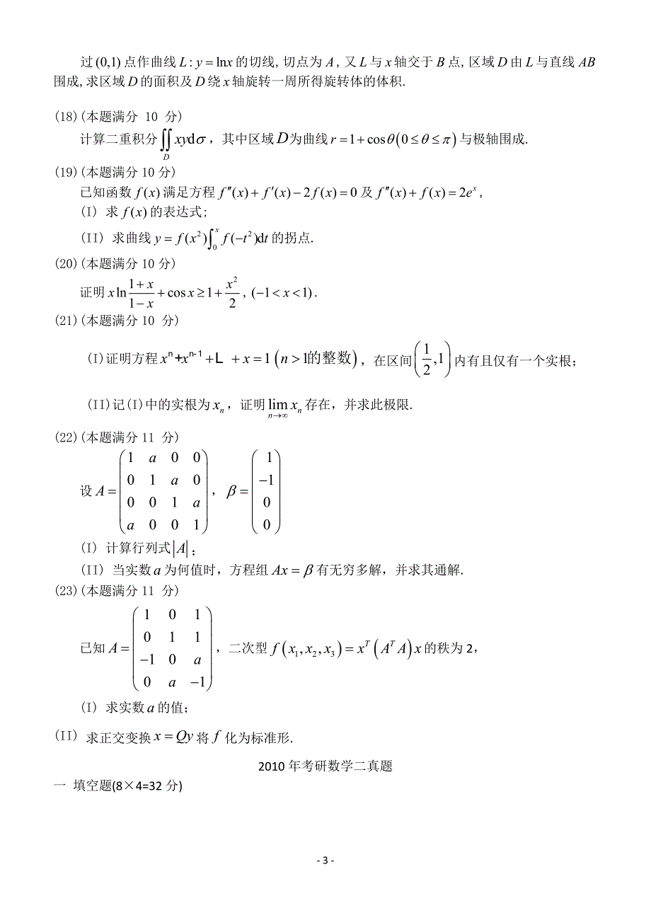 考研数学二历年真题word版.doc_第3页