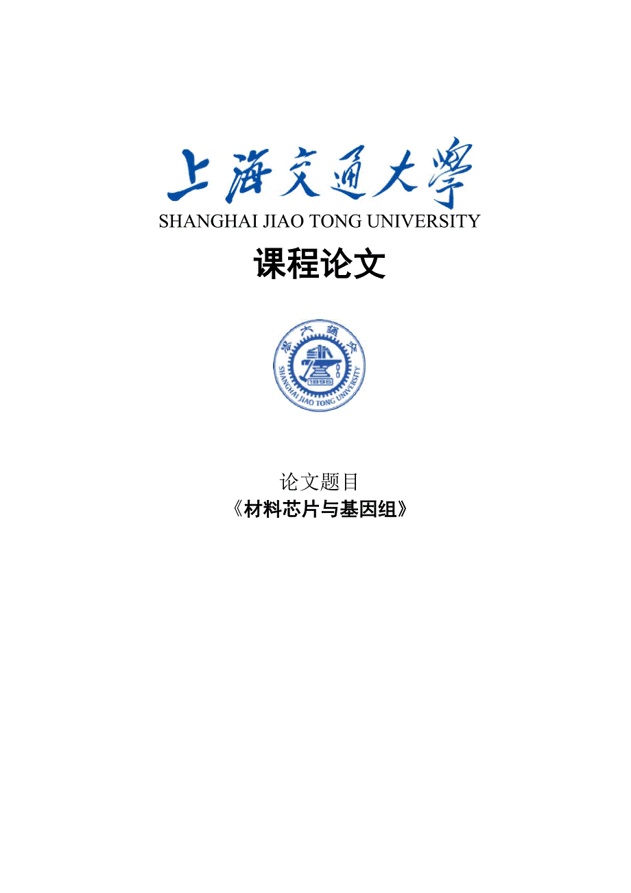 材料芯片与材料基因组_第1页