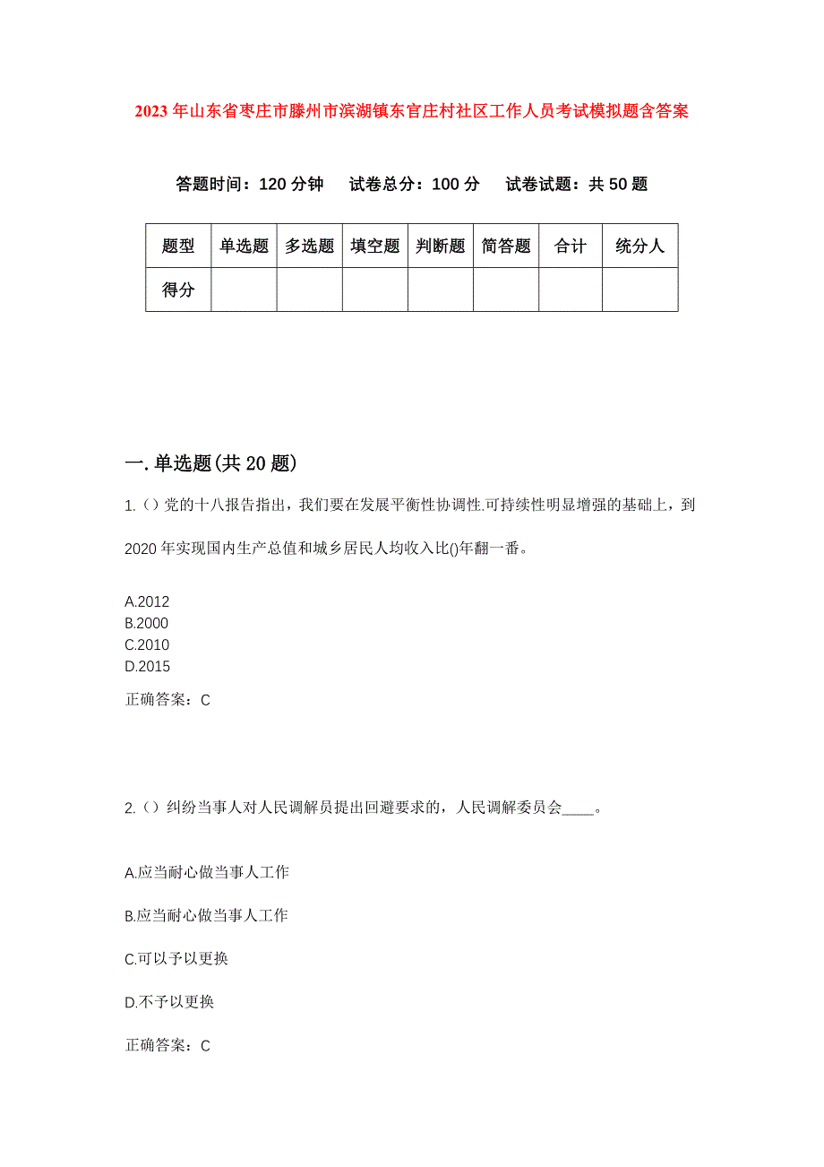 2023年山东省枣庄市滕州市滨湖镇东官庄村社区工作人员考试模拟题含答案_第1页