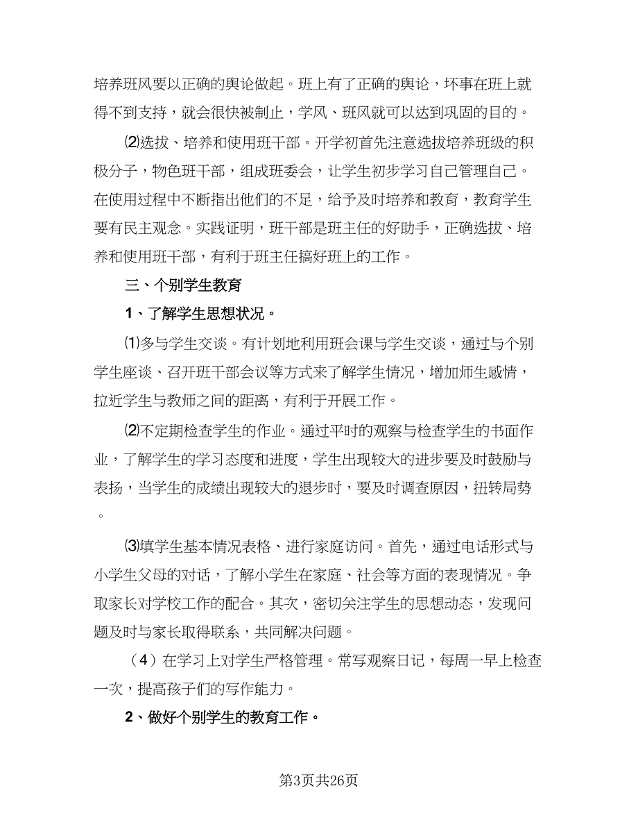 2023六年级班主任秋季新学期工作计划样本（7篇）_第3页