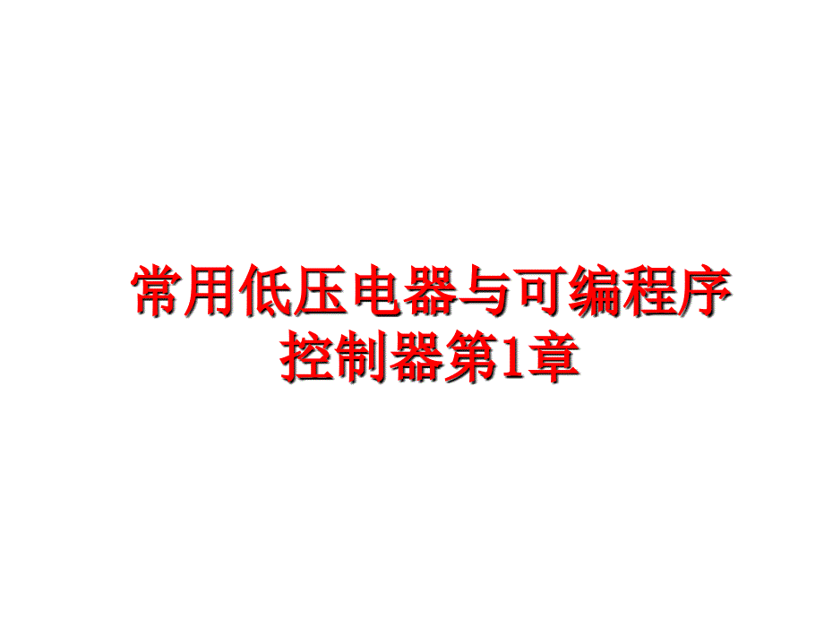 最新常用低压电器与可编程序控制器第1章PPT课件_第1页