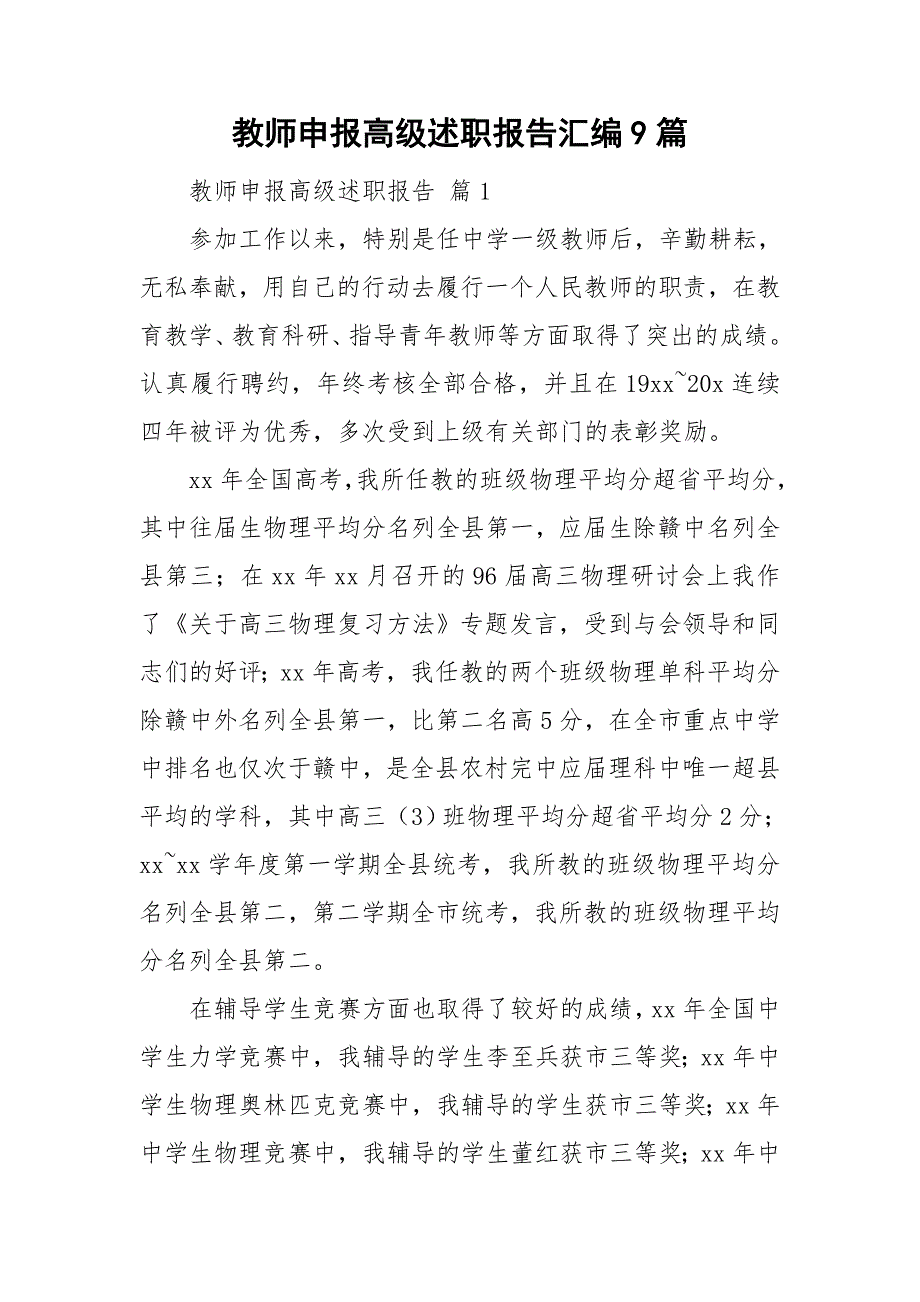 教师申报高级述职报告汇编9篇_第1页