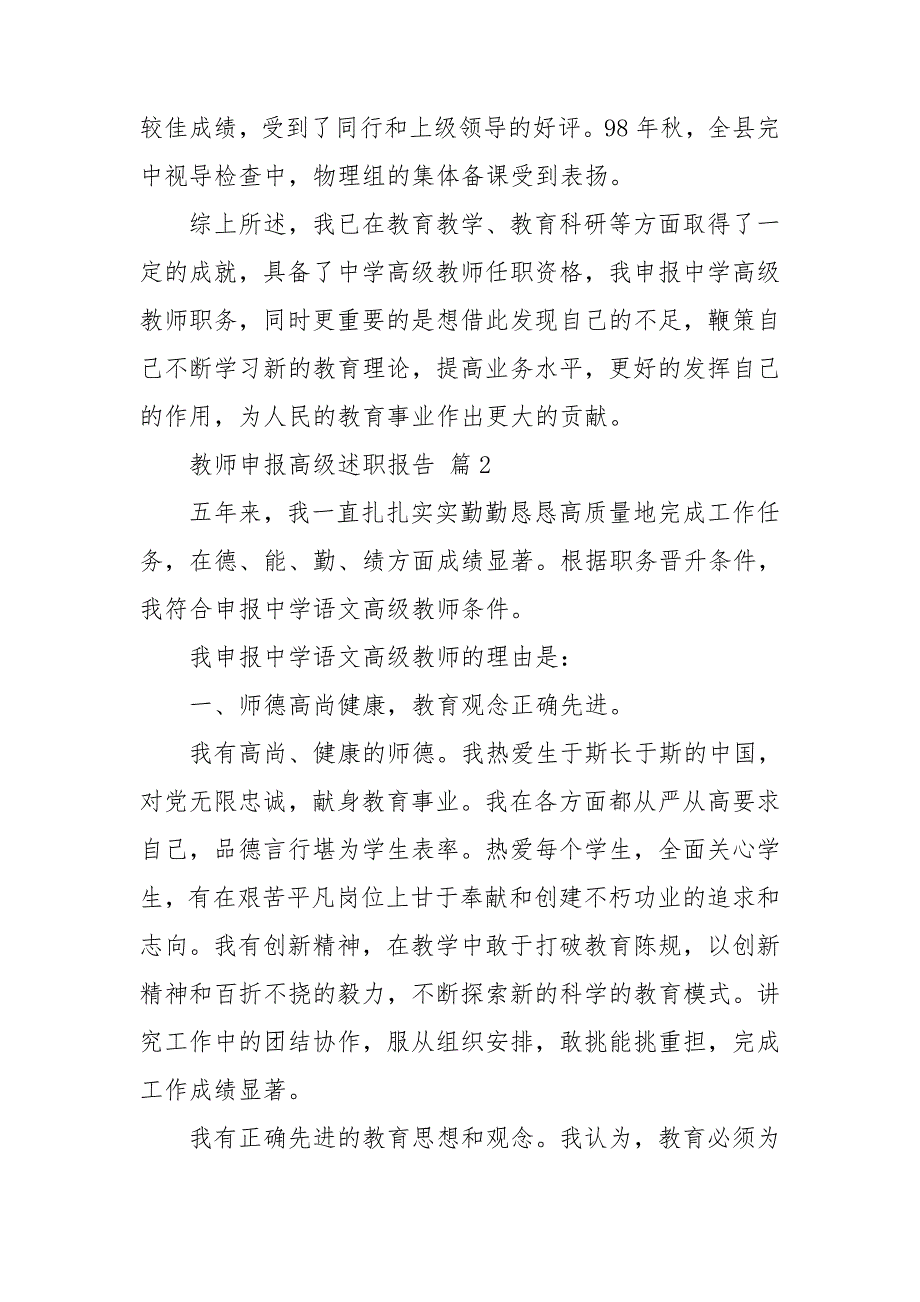 教师申报高级述职报告汇编9篇_第3页