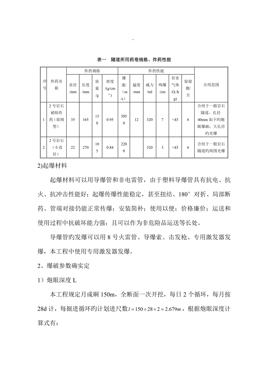 雷打石隧道爆破施工方案.doc_第4页