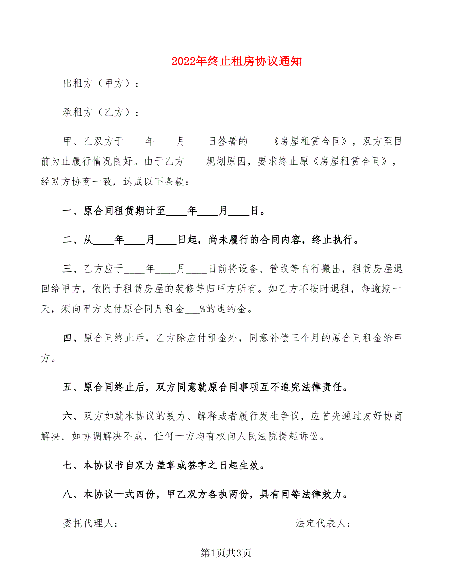 2022年终止租房协议通知_第1页