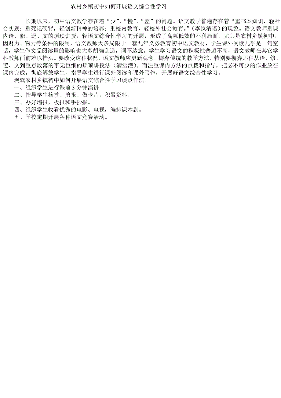 农村乡镇初中如何开展语文综合性学习1_第1页