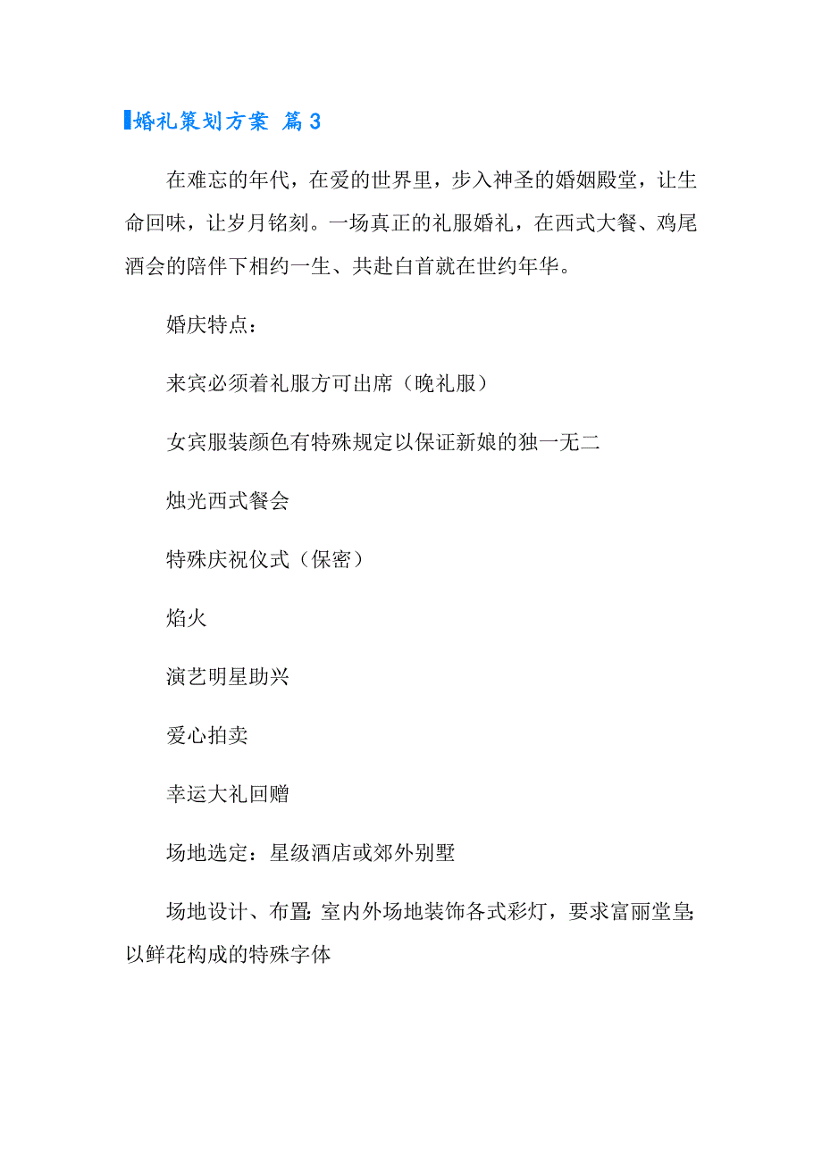 【模板】婚礼策划方案8篇_第3页