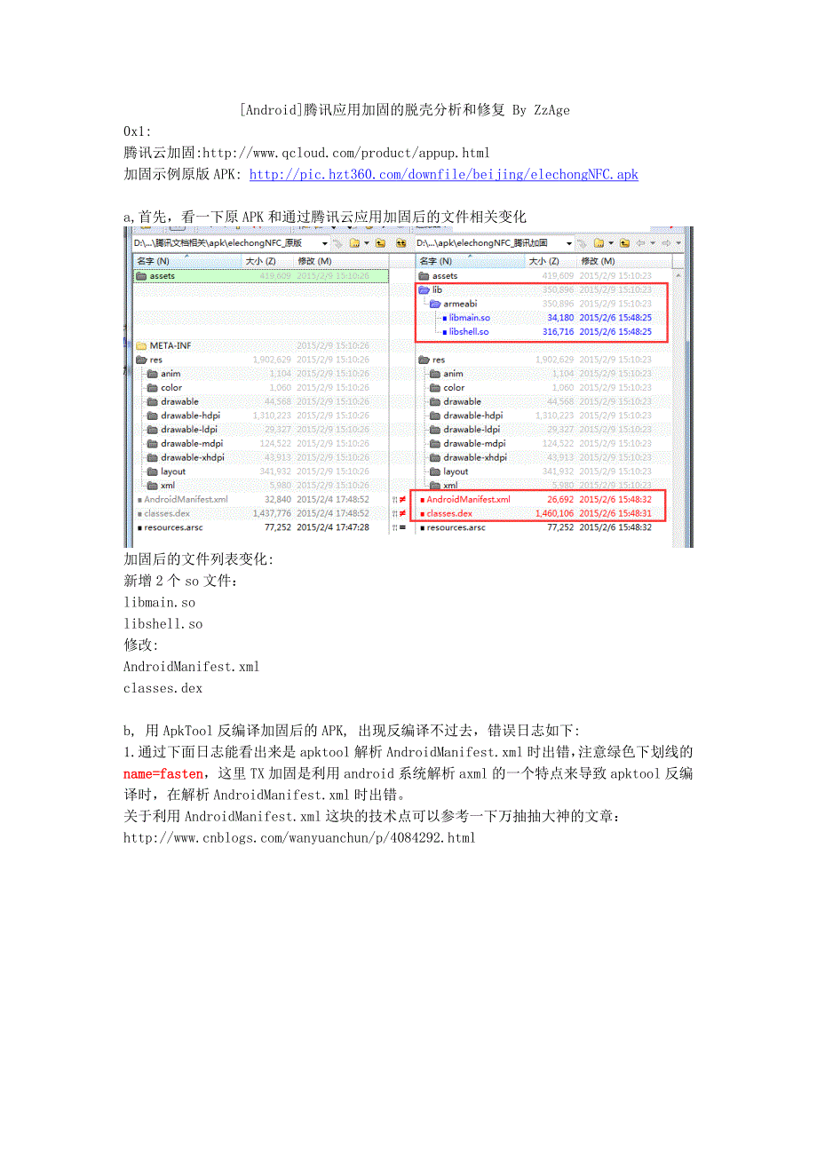 [Android]腾讯应用加固的脱壳分析和修复_第1页