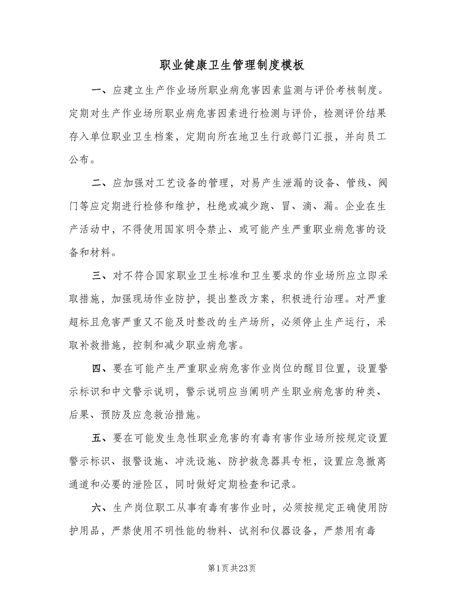 职业健康卫生管理制度模板（5篇）_第1页