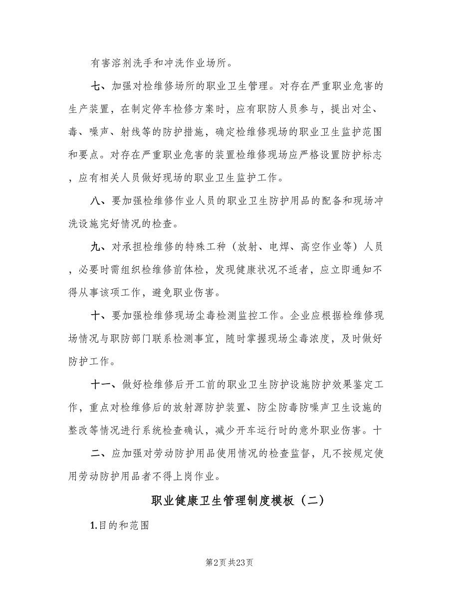 职业健康卫生管理制度模板（5篇）_第2页