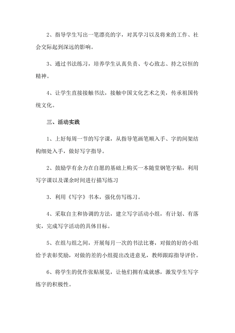 小学书法兴趣小组活动计划汇编13篇_第2页