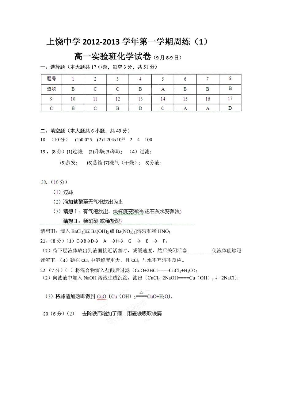 江西省上饶县中学2012-2013学年高一第一次周练化学试题实验班.doc_第5页