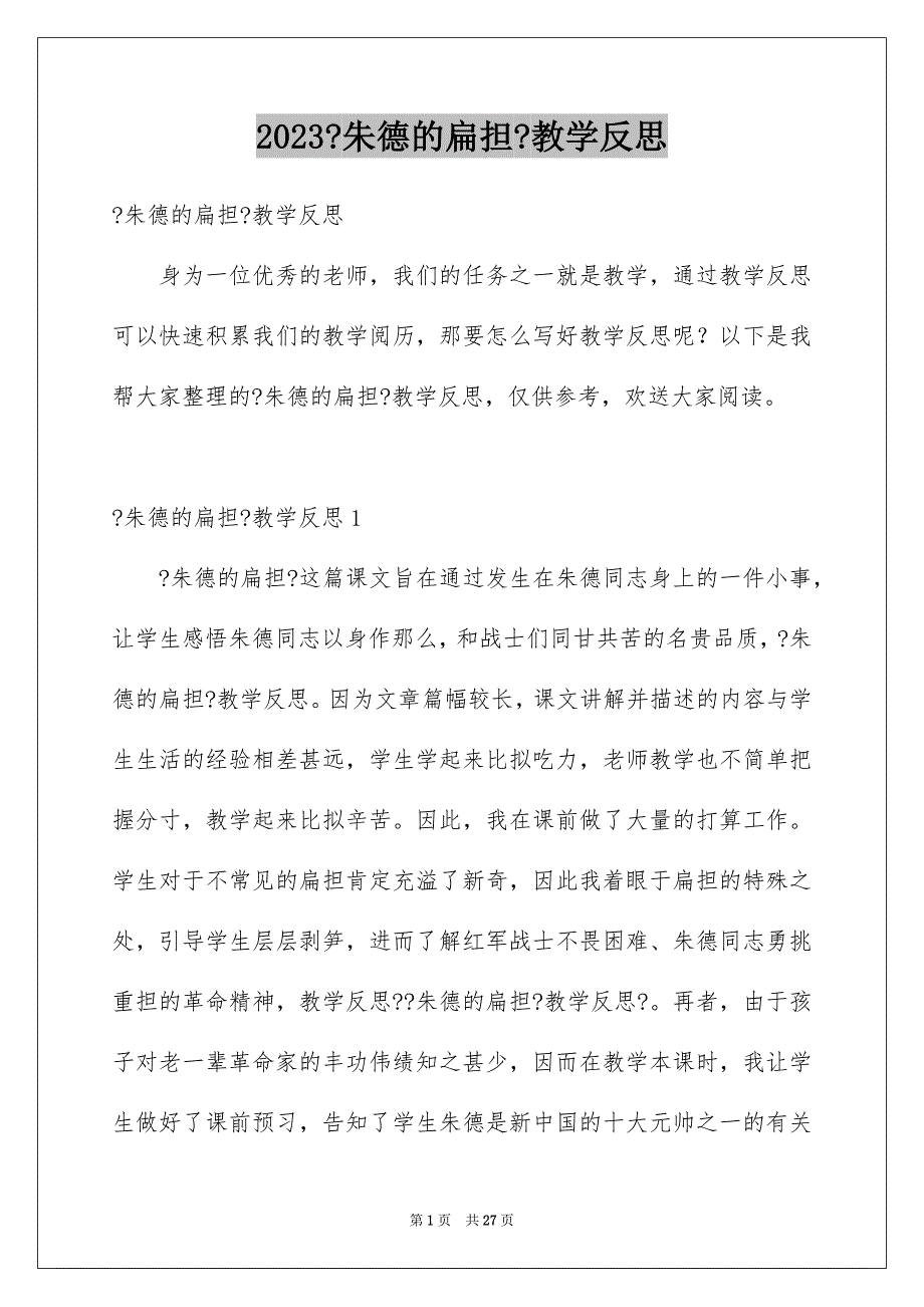 2023年《朱德的扁担》教学反思2.docx_第1页