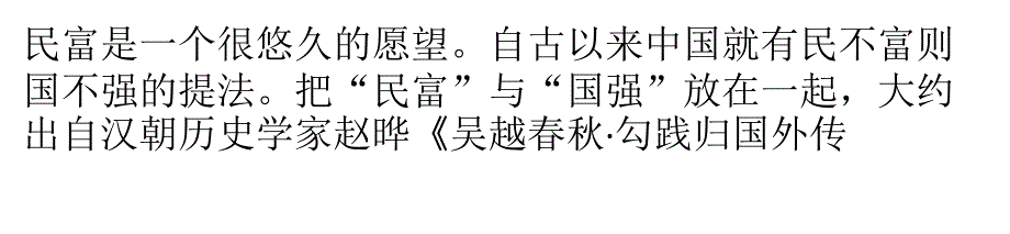 中国从国强民富到民富国强的新历程_第1页