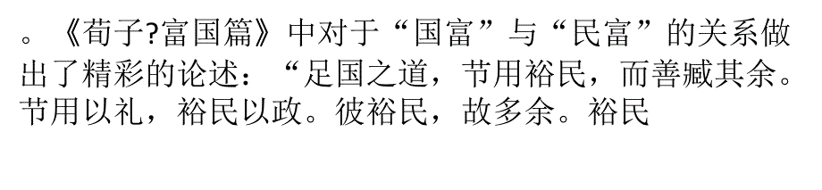 中国从国强民富到民富国强的新历程_第4页