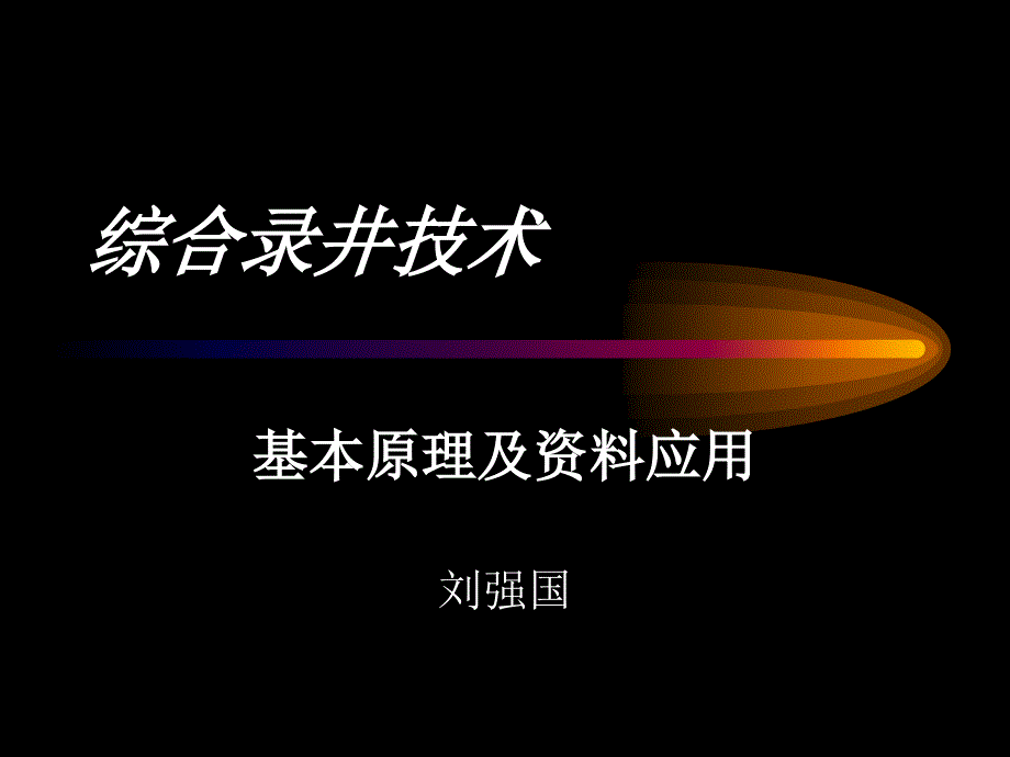 综合录井技术基本原理及资料应用_第1页