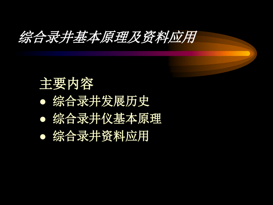 综合录井技术基本原理及资料应用_第2页