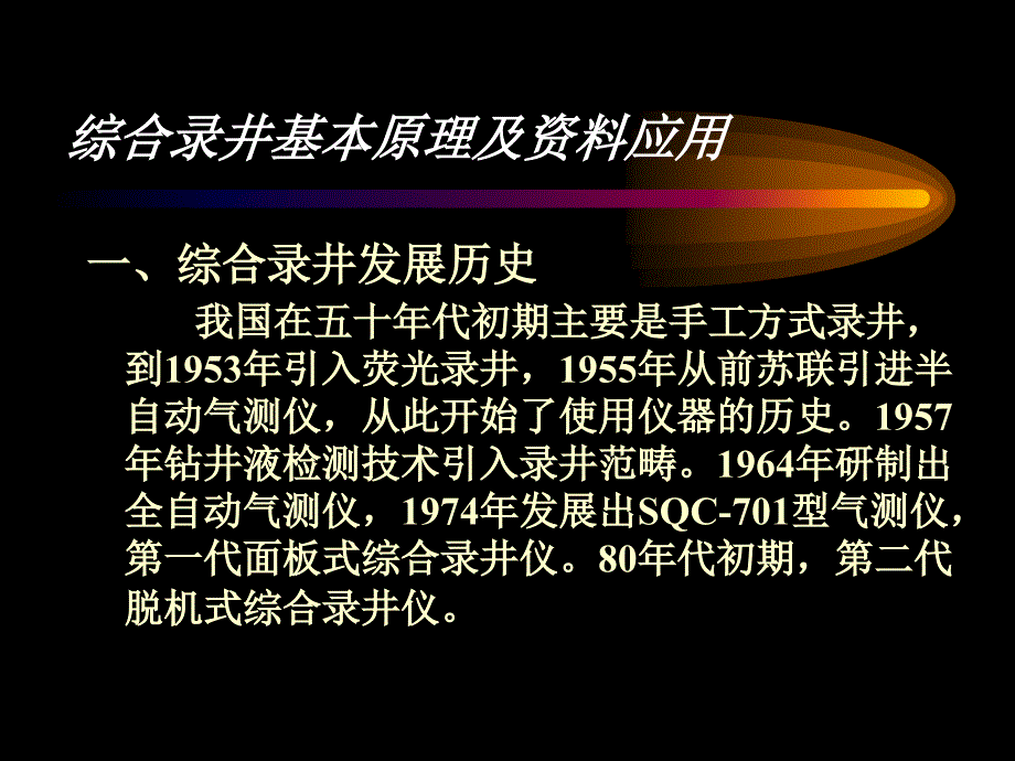 综合录井技术基本原理及资料应用_第3页