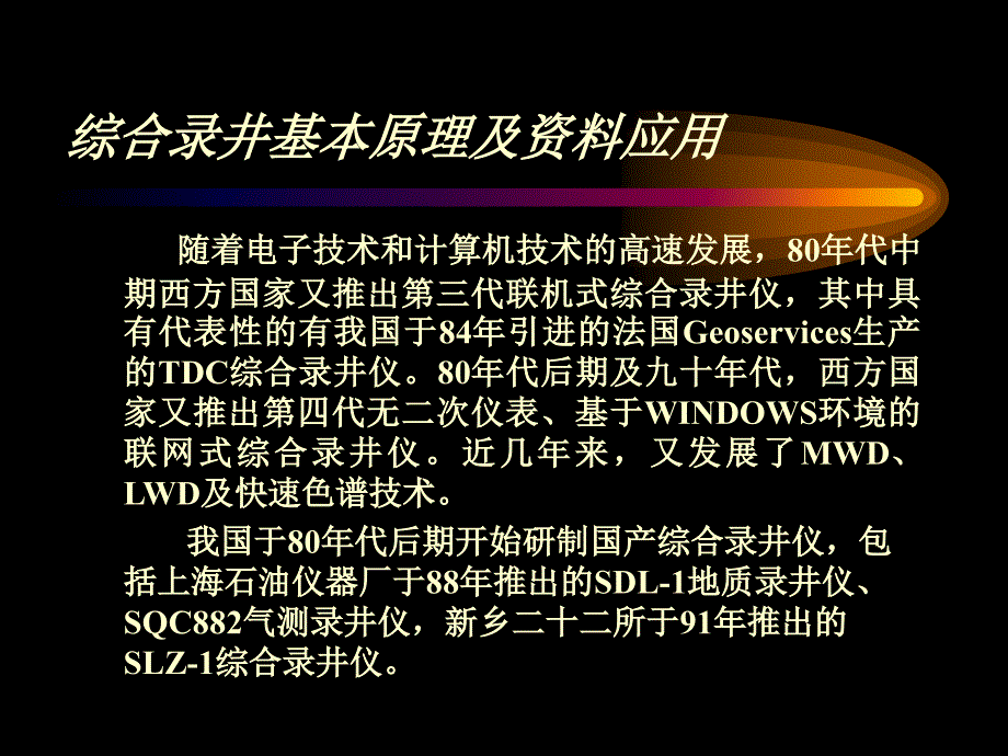 综合录井技术基本原理及资料应用_第4页